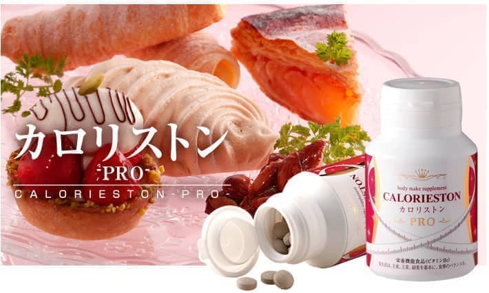 ステラ漢方 カロリストンPRO