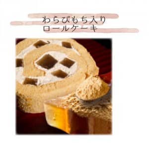 わらびもち入りロールケーキ