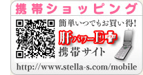 ステラ漢方　携帯サイト