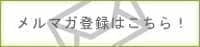 ステラ漢方のメルマガ登録はこちら