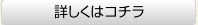 詳細はこちら