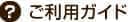 ご利用ガイド