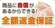 全額返金保証