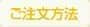 注文方法