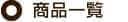 商品一覧
