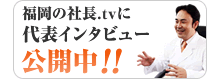社長インタビュー