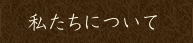 私たちについて