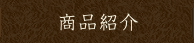 商品紹介