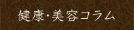 健康・美容情報