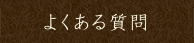 よくある質問