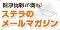 メルマガ