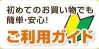 ご利用ガイド