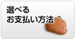 支払い方法