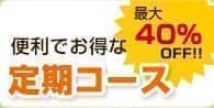 定期コース