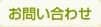 問合せ