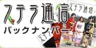 ステラ通信
