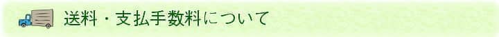 送料