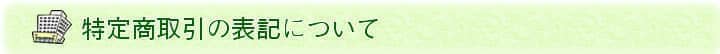 特定商取引