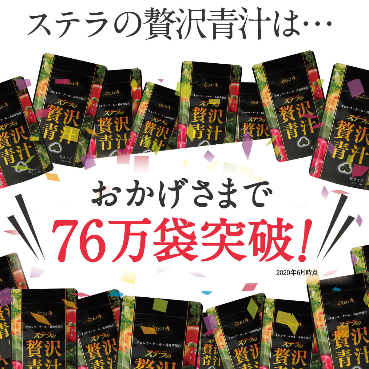 おかげさまで76万袋突破！