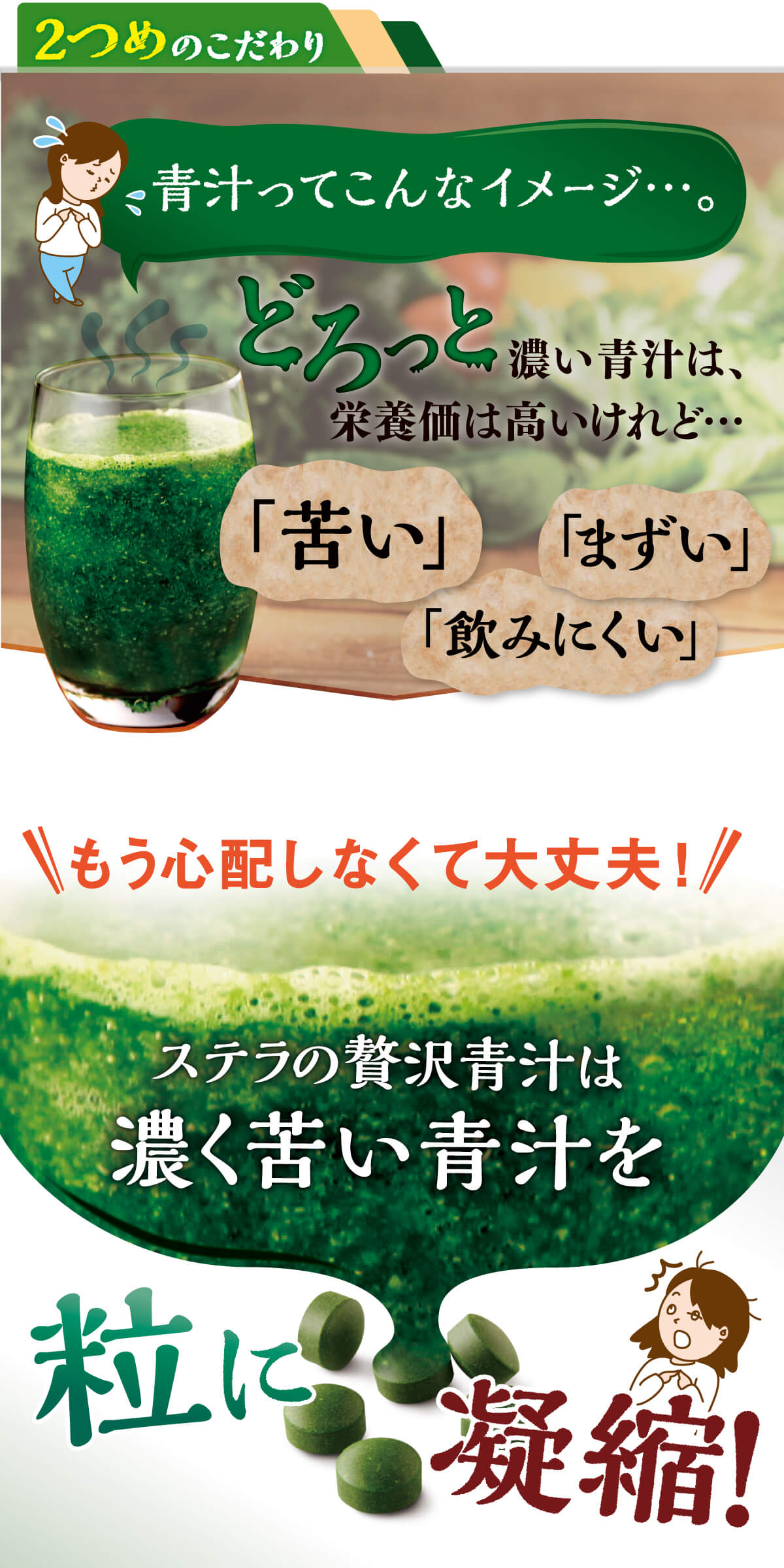 2つめのこだわり　「苦い」「まずい」「飲みにくい」イメージの青汁。ステラの贅沢青汁は濃く苦い青汁を粒に凝縮！