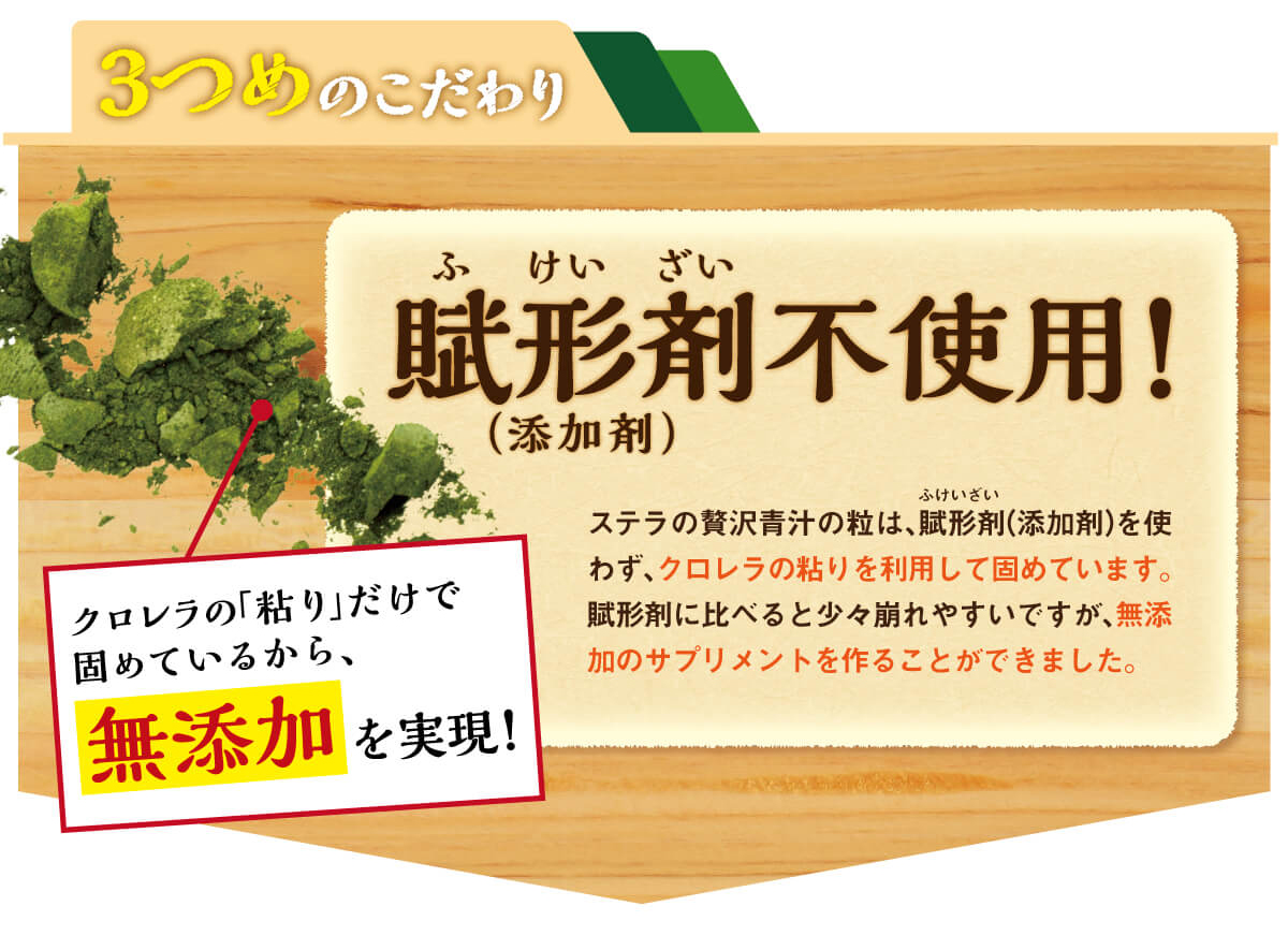 3つめのこだわり　賦形剤不使用！クロレラの粘りだけで固めています！