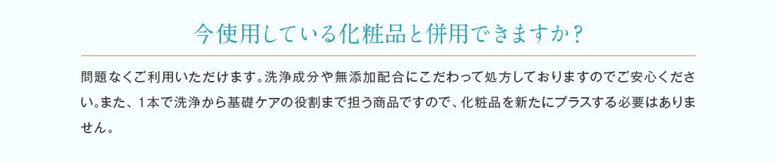 今使用している化粧品とも問題なく併用いただけます