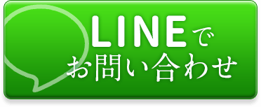 LINEでお問い合わせ