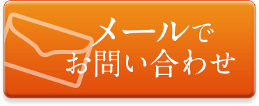 メールでお問い合わせ