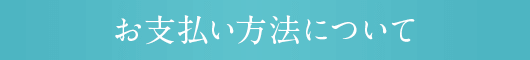 お支払い方法について