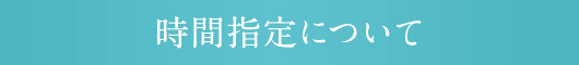 時間指定について