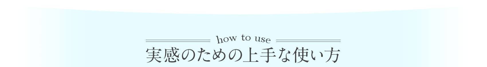 実感のための上手な使い方