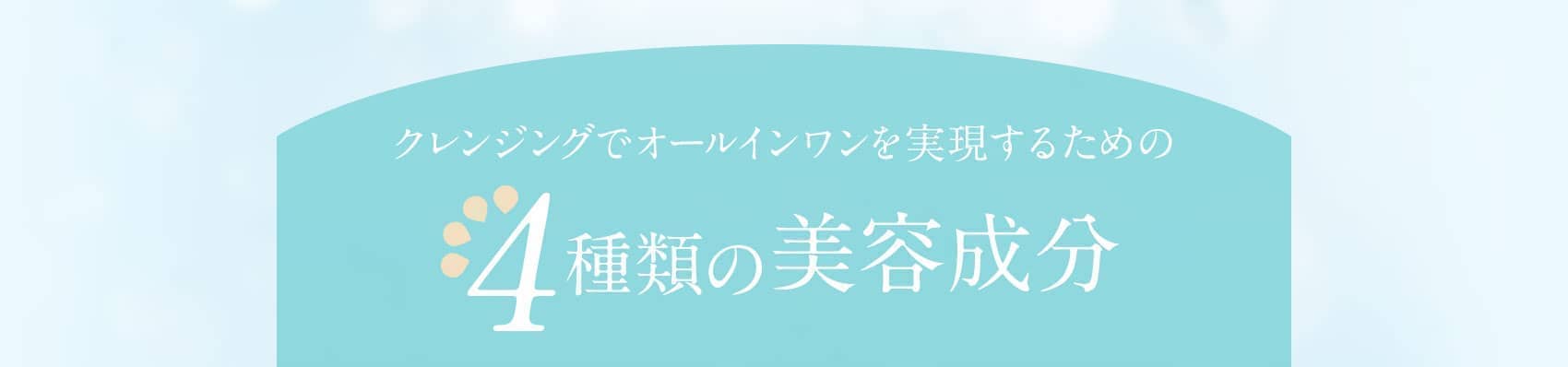 4種類の美容成分