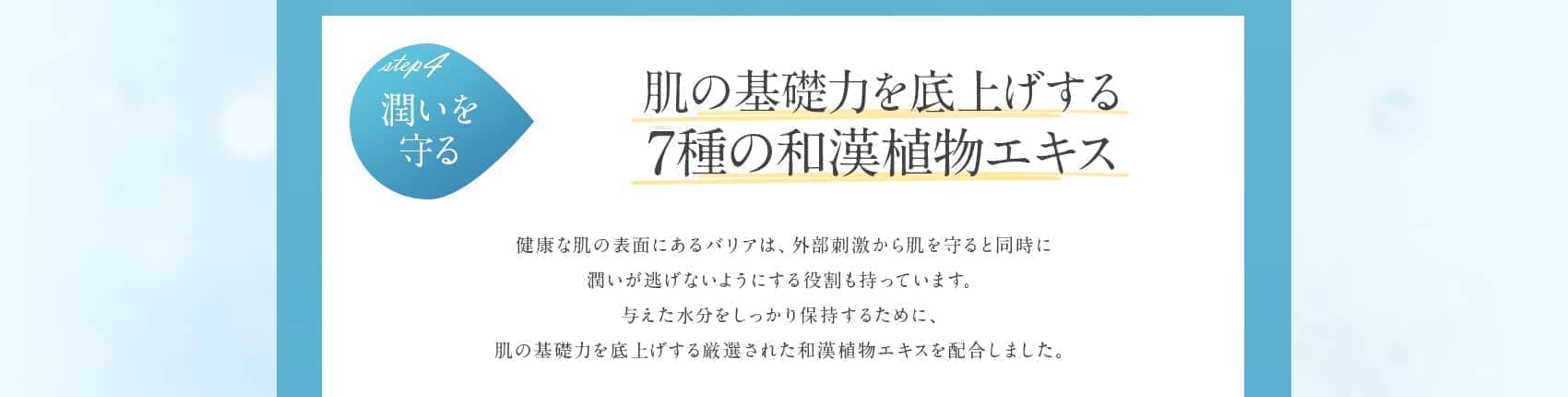 ステップ4潤いを守る 肌の基礎力を底上げする7種の和漢植物エキス