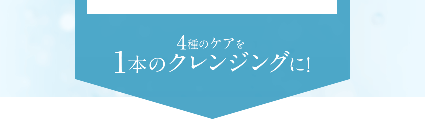 4種のケアを1本のクレンジングに