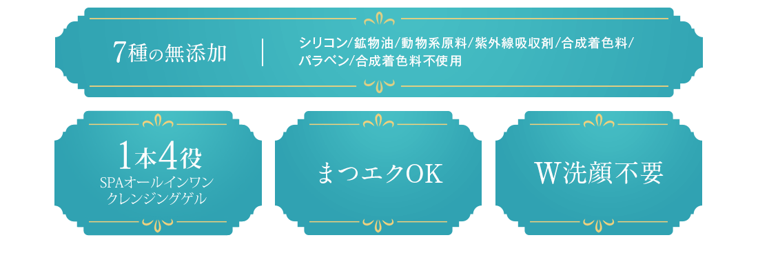 7種の無添加、オールインワン、まつエクOK、W洗顔不要