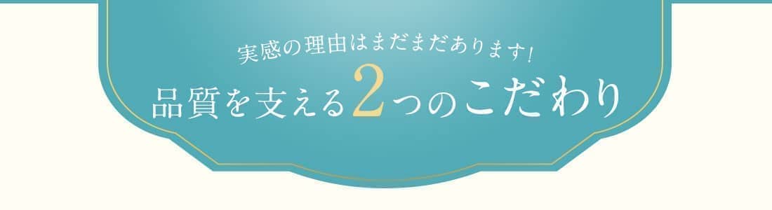 品質を支える2つのこだわり