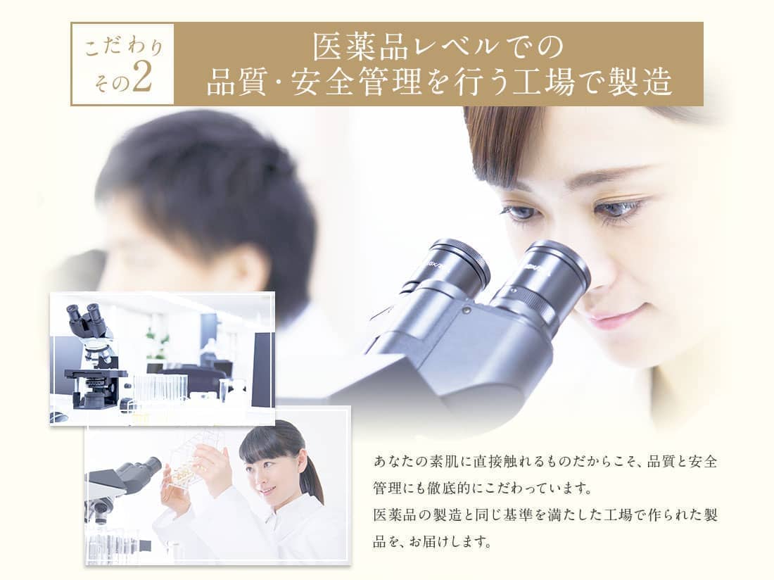 医薬品レベルでの品質安全管理を行う工場で製造