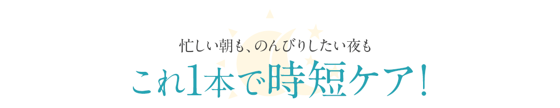 これ1本で時短ケア