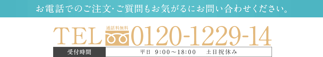 お電話でのご注文・ご質問もお気軽にお問い合わせください