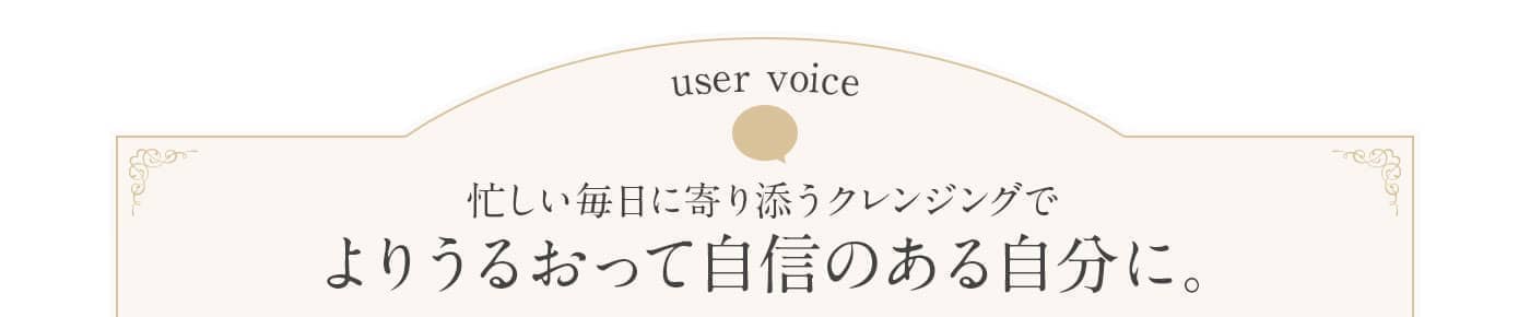 忙しい毎日に寄り添うクレンジングでより潤って自信のある自分に