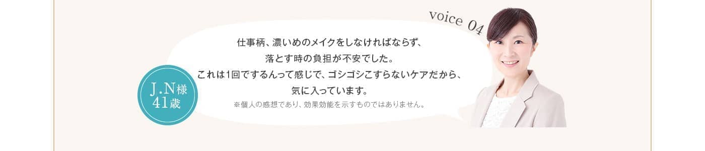 仕事柄濃いメイクも1回でするんって感じでゴシゴシこすらないケアだから気に入ってます