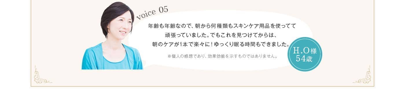 朝のケアが1本で楽々に。ゆっくり眠る時間もできました