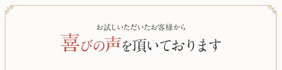 喜びの声を頂いております