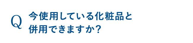 今使用している化粧品と併用できますか？