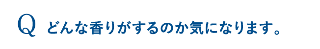 どんな香りがするのか気になります。