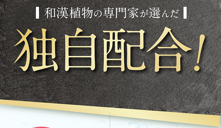 和漢植物の専門家が選んだ独自配合!