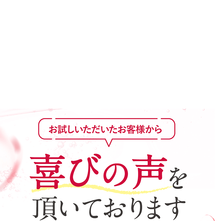 お試しいただいたお客様から喜びの声を頂いております