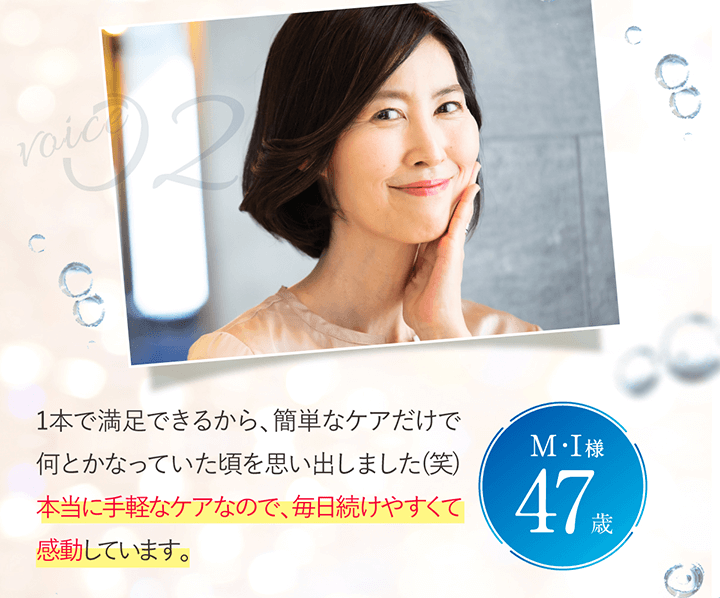 1本で満足できるから、簡単なケアだけで何とかなっていた昔に戻ったみたいです(笑) 本当に手軽なケアなので、毎日続けやすくて感動しています。