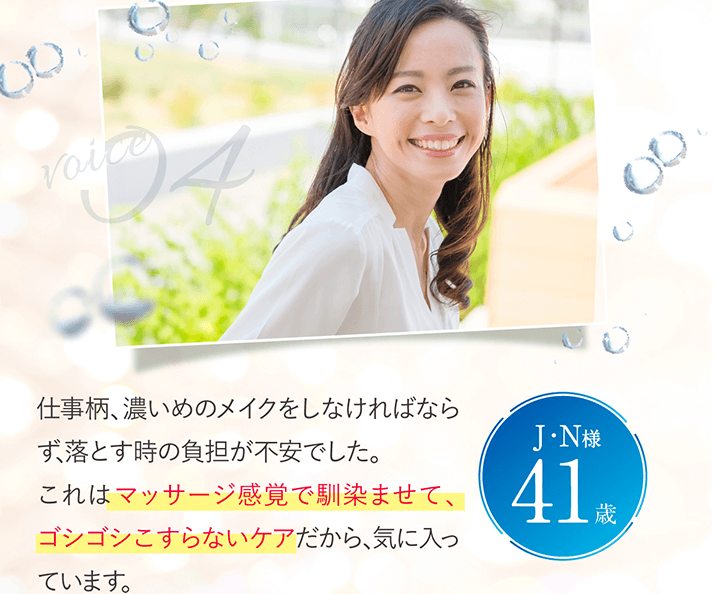 仕事柄、濃いめのメイクをしなければならず、落とす時の負担が不安でした。これは1回でするんって感じで、ゴシゴシこすらないケアだから、気に入っています。