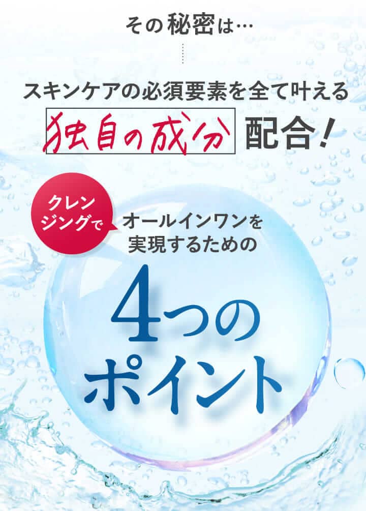 クレンジングでオールインワンを実現するための4つのポイント